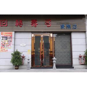 元通回转寿司(康乐店)